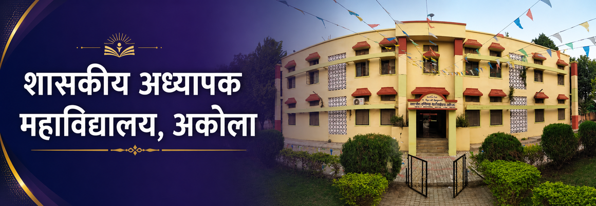 शासकीय अध्यापक महाविद्यालय, अकोला
